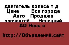 двигатель колеса т.д › Цена ­ 1 - Все города Авто » Продажа запчастей   . Ненецкий АО,Несь с.